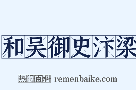 和吴御史汴梁是什么意思的图片